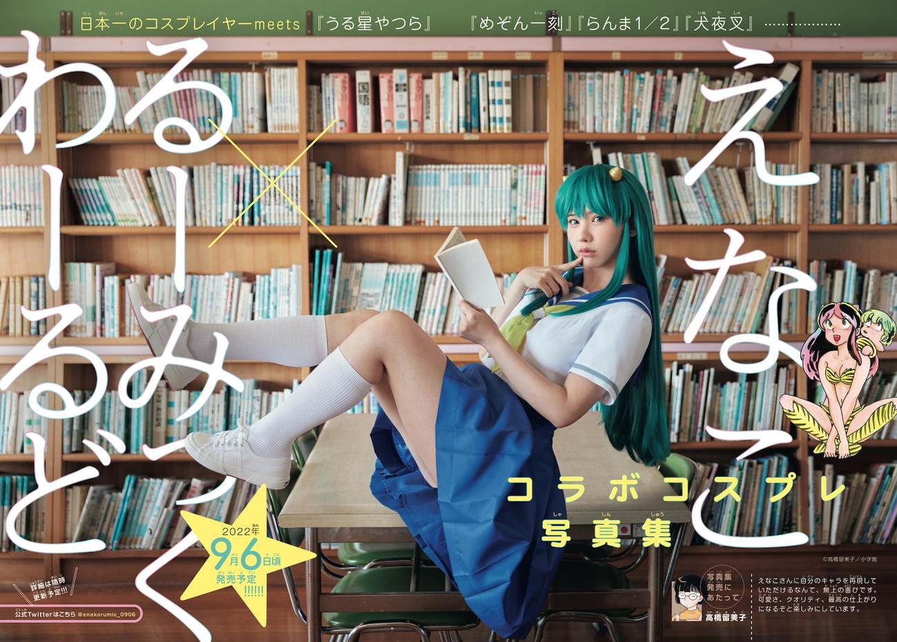 「えなこ×るーみっくわーるどコラボコスプレ写真集（仮タイトル）」の発売が決まったえなこが、「うる星やつら」ラムのコスプレを披露（撮影／藤城貴則）