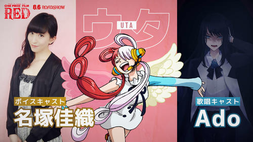 名塚佳織と 令和の歌姫 Adoが One Piece Film Red で歌姫ウタ役をダブルキャスト アニメ ゲーム 日刊スポーツ