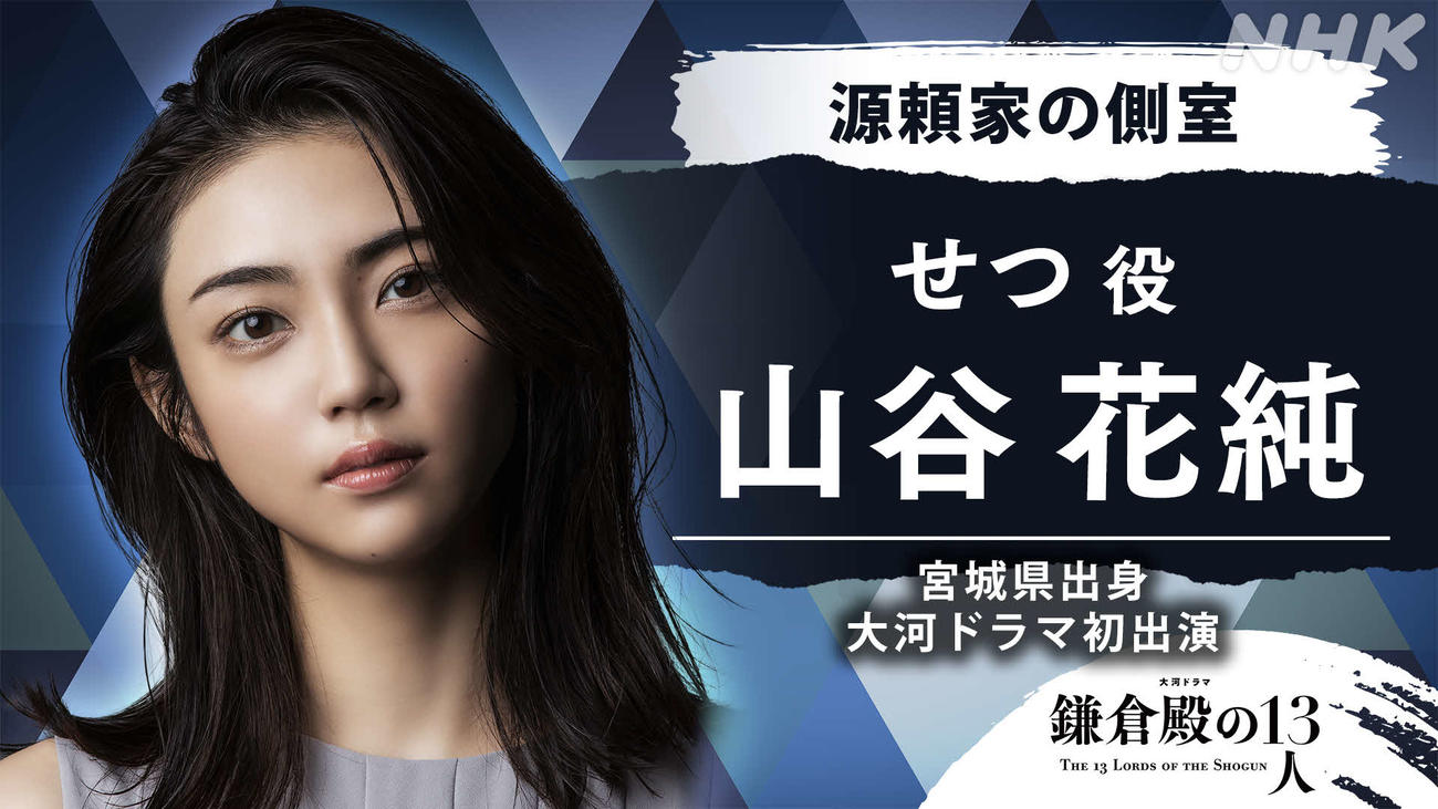 NHK大河ドラマ「鎌倉殿の13人」に出演する山谷花純