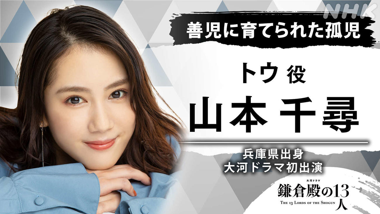 NHK大河ドラマ「鎌倉殿の13人」に出演する山本千尋