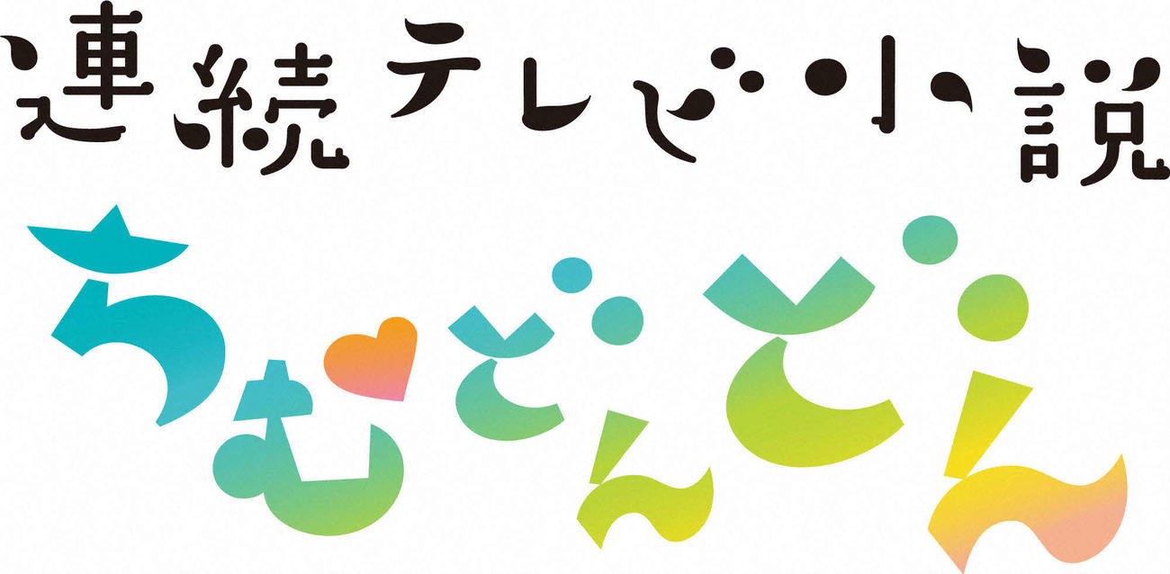 連続テレビ小説「ちむどんどん」ロゴ