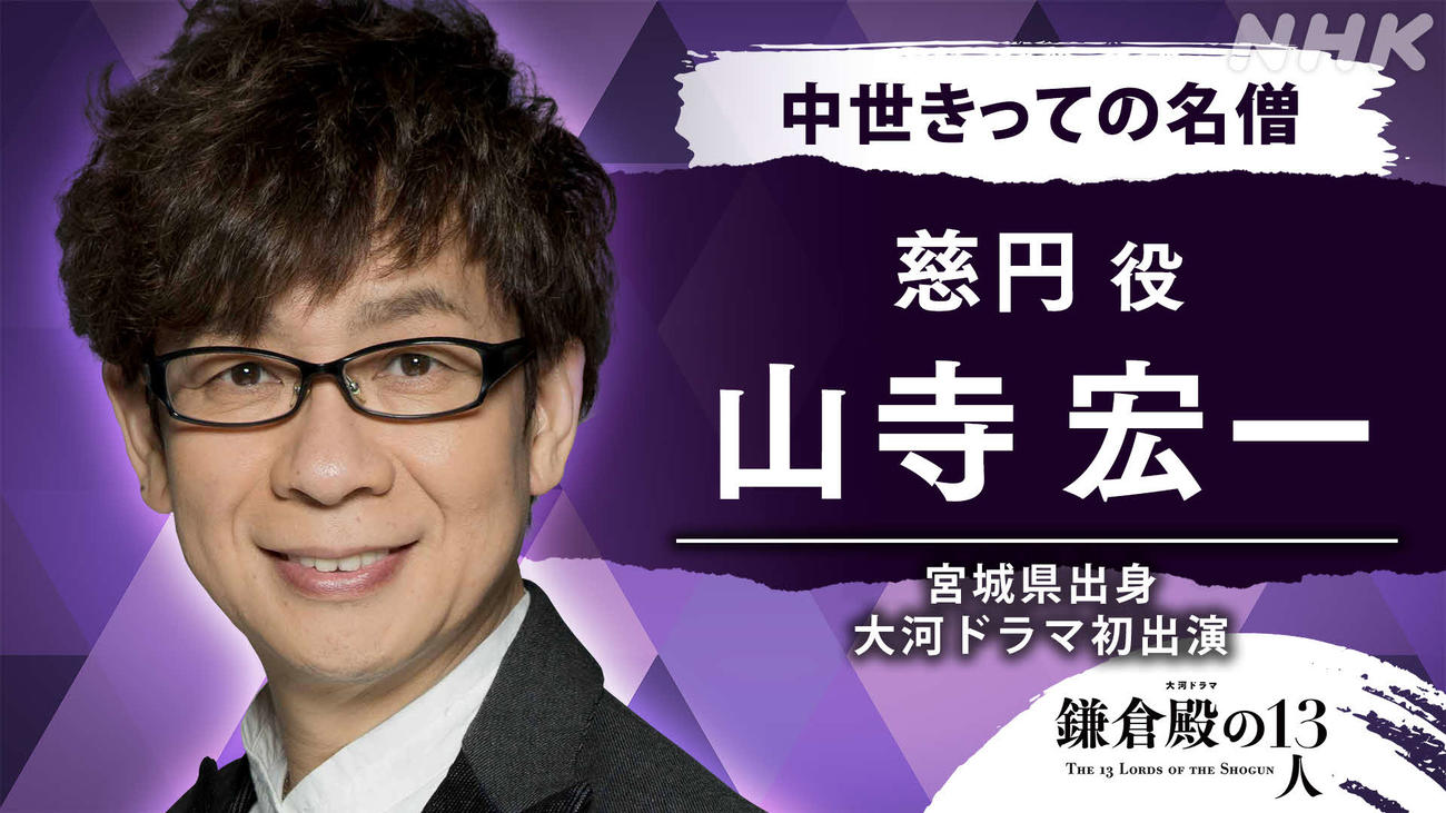 NHK大河ドラマ「鎌倉殿の13人」に出演する山寺宏一