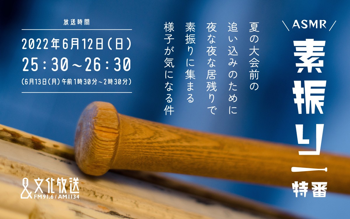 文化放送ASMR特番「素振り特番～夏の全国大会前の追い込みのために夜な夜な居残りで素振りに集まる様子が気になる件～」