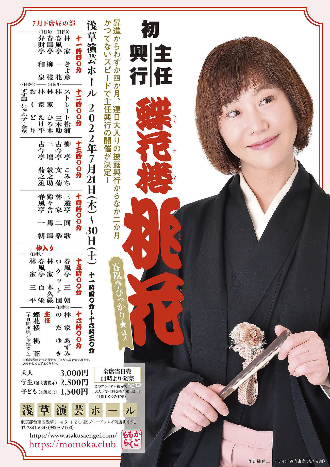 蝶花楼桃花が主任を務める浅草演芸ホール7月下席の昼の部チラシ