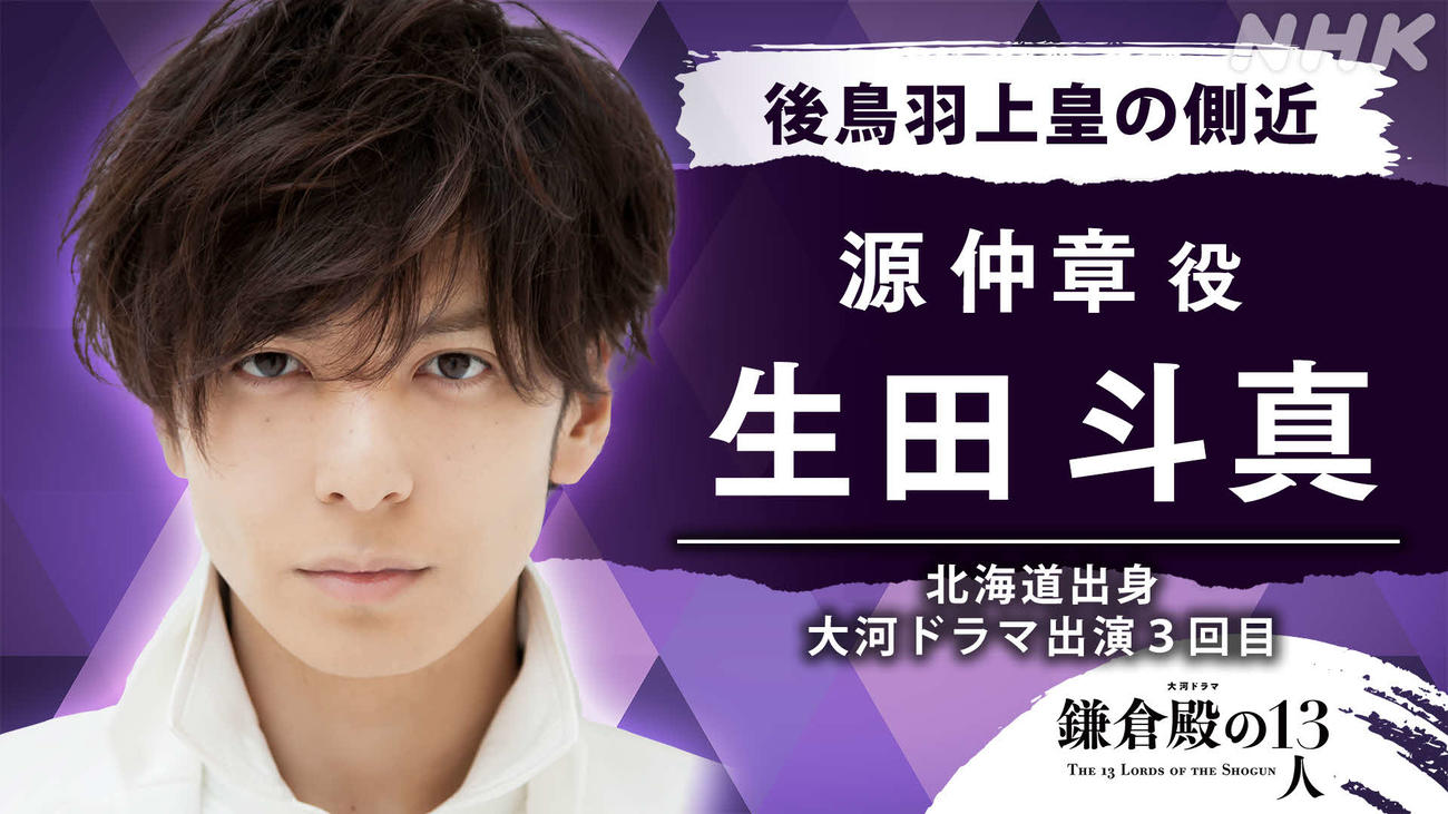 NHK大河ドラマ「鎌倉殿の13人」に出演する生田斗真