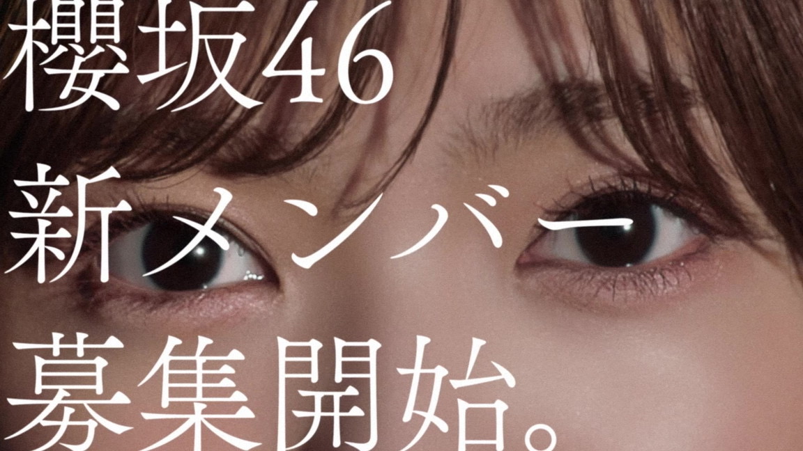 櫻坂46新メンバー募集オーディションの新CMに登場する田村保乃