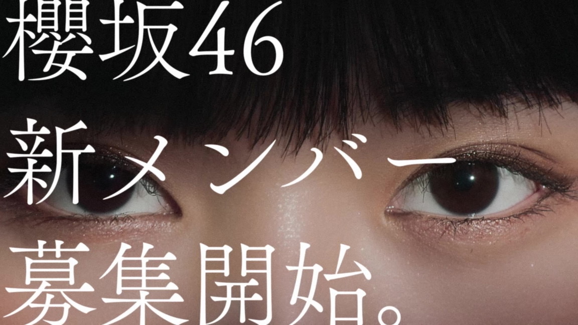 櫻坂46新メンバー募集オーディションの新CMに登場する山崎天