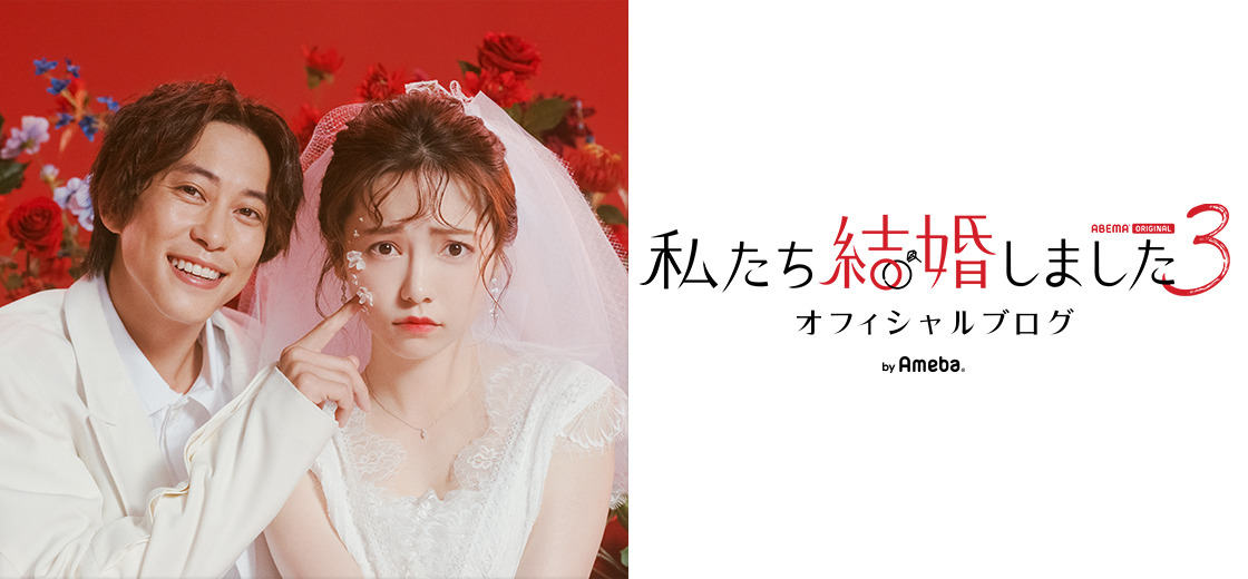 【私たち結婚しました3】オフィシャルブログから