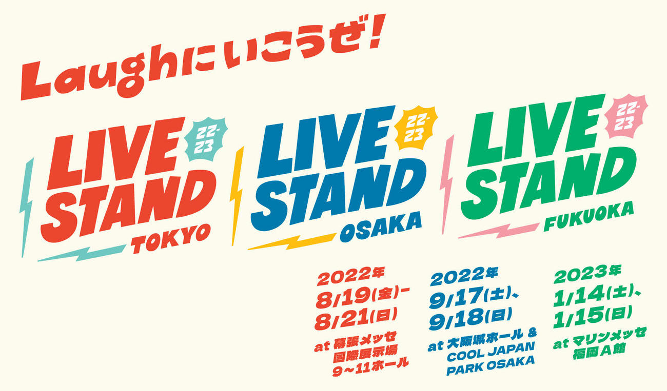 吉本興業が12年ぶりに開催するお笑いフェス「LIVE STAND 22－23」のサムネイル（C）LIVE STAND 22－23