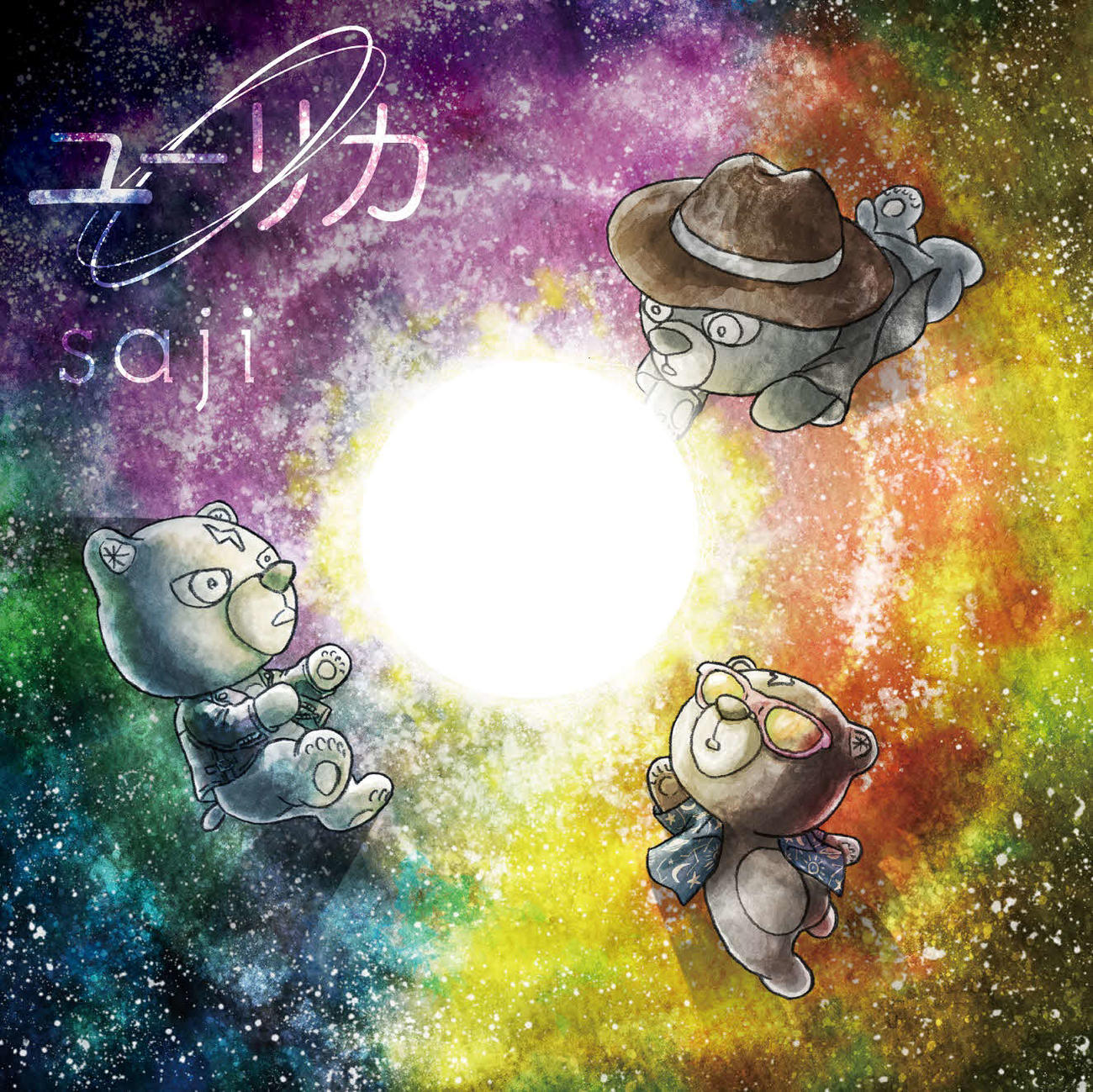 sajiのアルバム「ユーリカ」