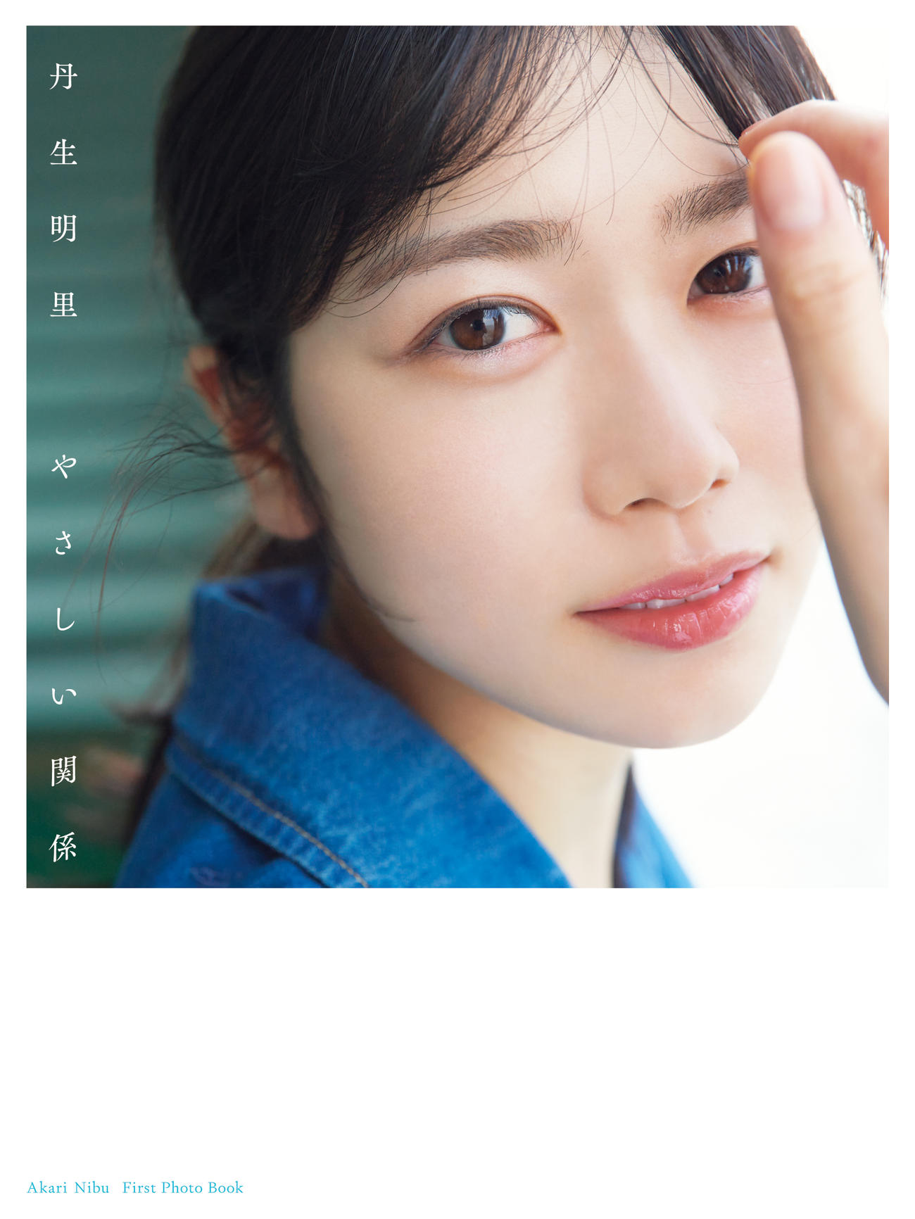 日向坂46丹生明里ファースト写真集「やさしい関係」のTSUTAYA限定版表紙（撮影／熊木優）