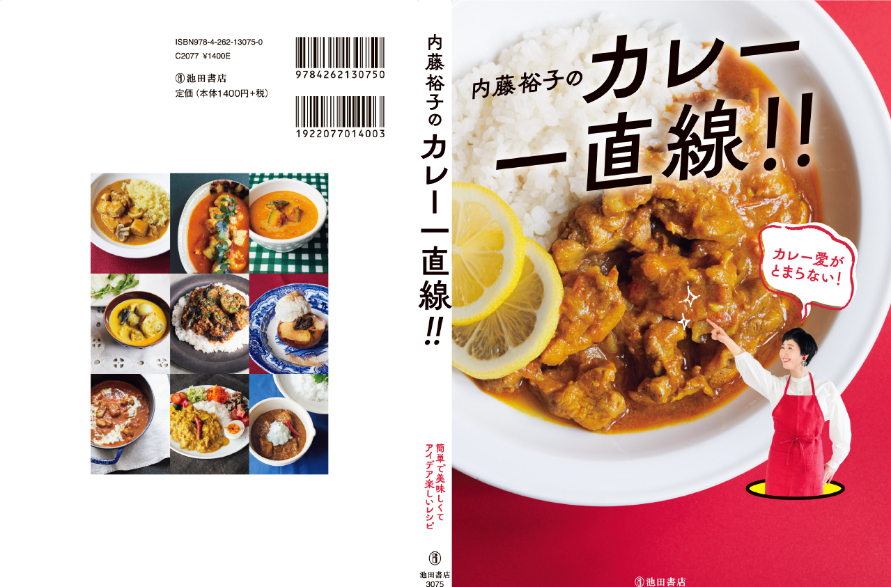 内藤裕子の著書「内藤裕子のカレー一直線!!」