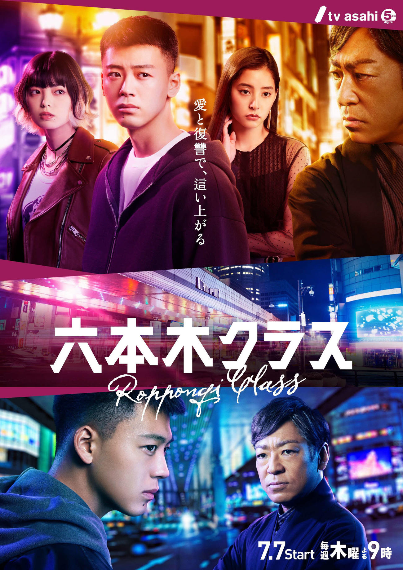 解禁された「六本木クラス」のポスタービジュアル