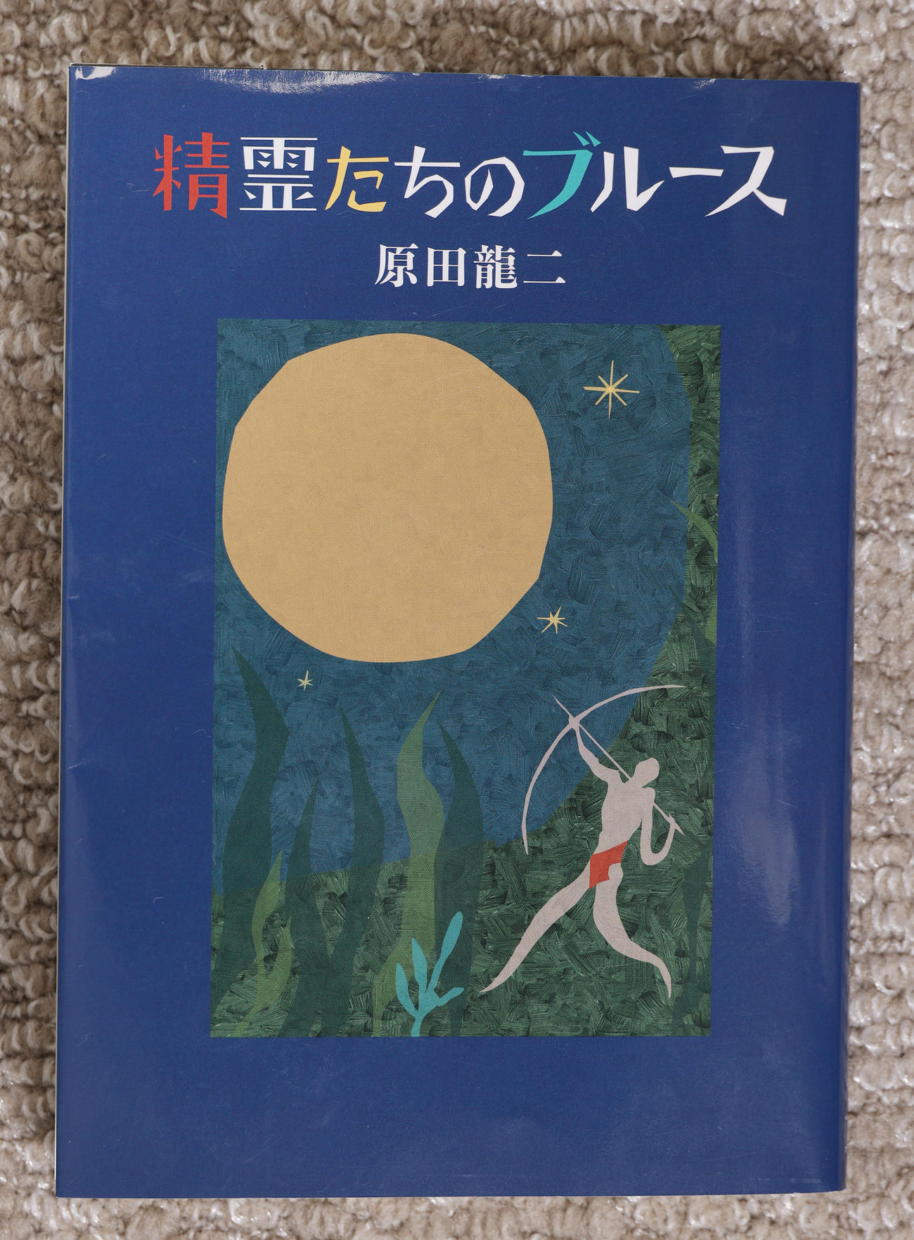 原田龍二が執筆した小説「精霊たちのブルース」（撮影・中島郁夫）