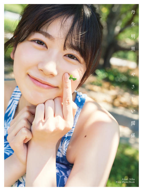 日向坂46丹生明里ファースト写真集「やさしい間系」の通常版表紙