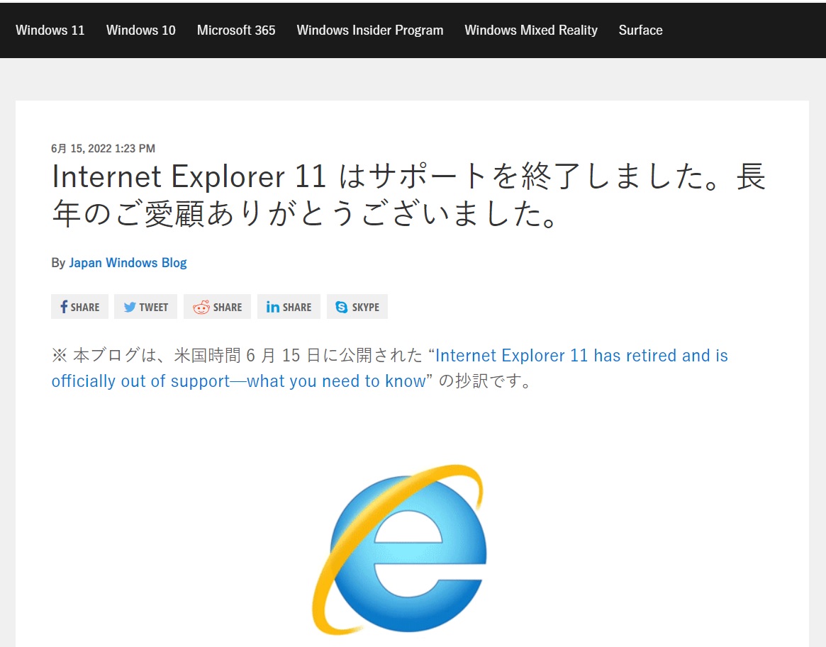 ＩＥサポート終了を告げるマイクロソフト社のブログ