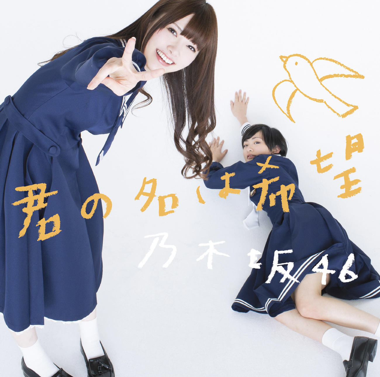 乃木坂46の5枚目シングル「君の名は希望」ジャケット写真