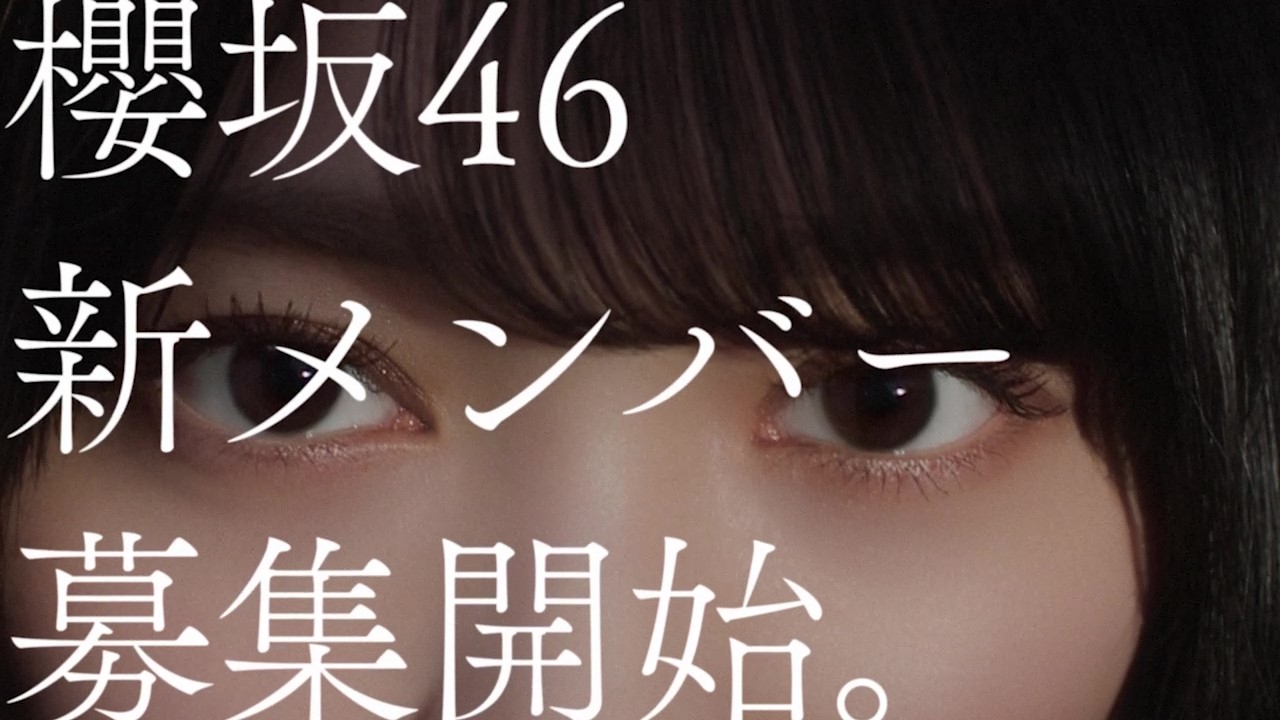 櫻坂46新メンバー募集オーディションの新CMに登場する森田ひかる