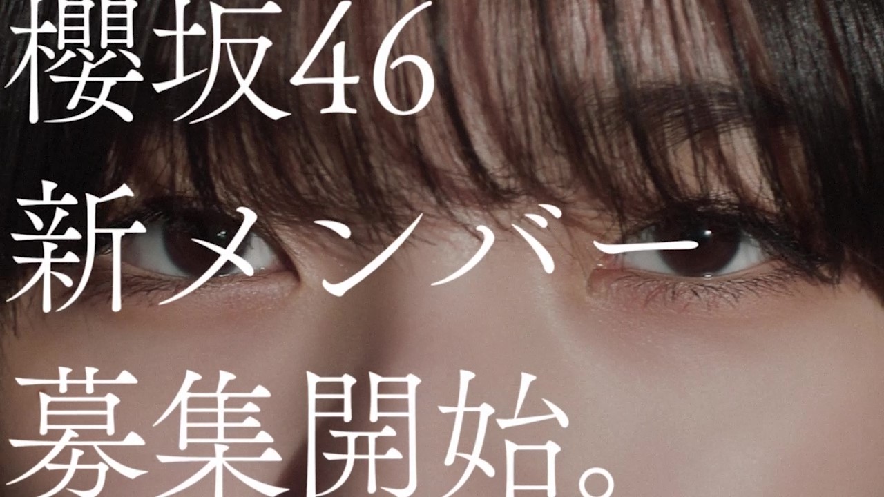櫻坂46新メンバー募集オーディションの新CMに登場する藤吉夏鈴