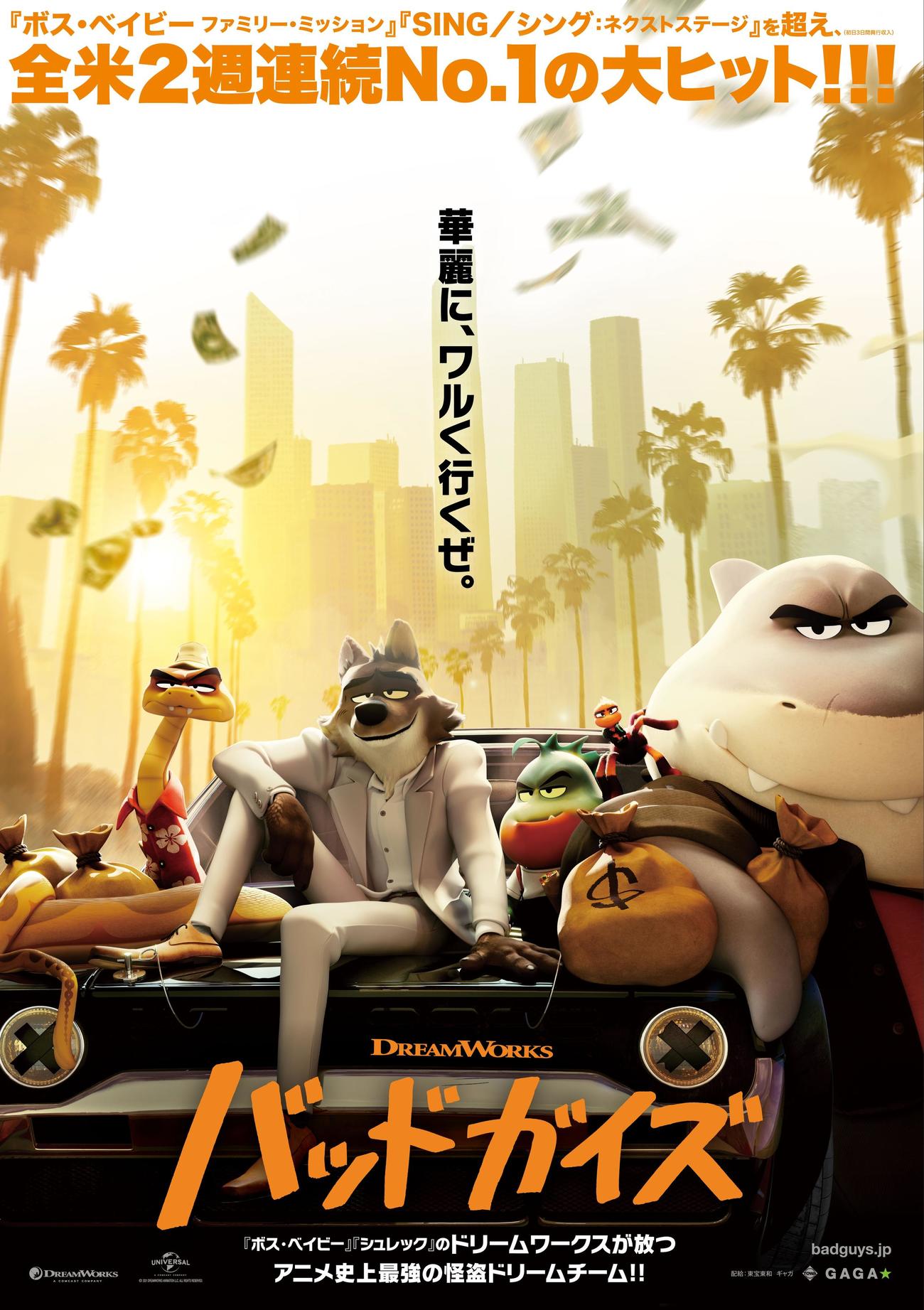 米ドリームワークスの新作アニメ映画「バッドガイズ」のポスター(C)2021 DREAMWORKS ANIMATION LLC. ALL RIGHTS RESERVED.