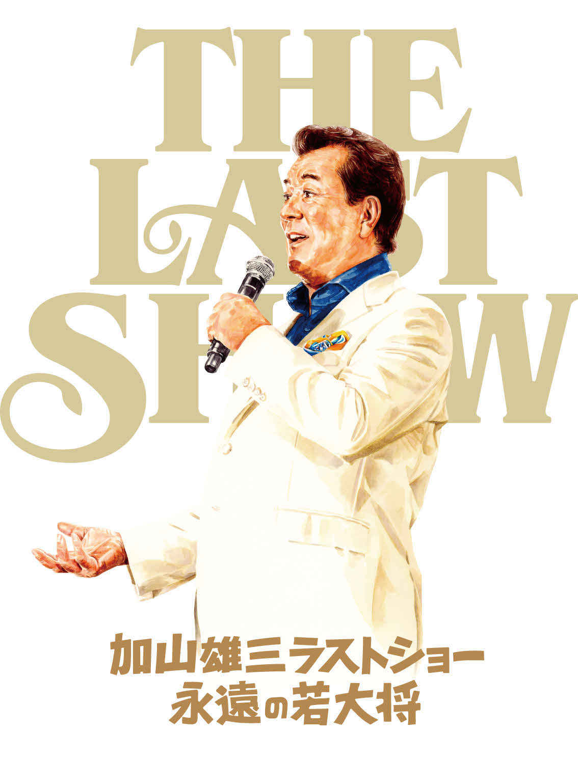 年内でのコンサート活動終了を発表した加山雄三の9月9日に東京国際フォーラムAで行う公演のポスタービジュアル