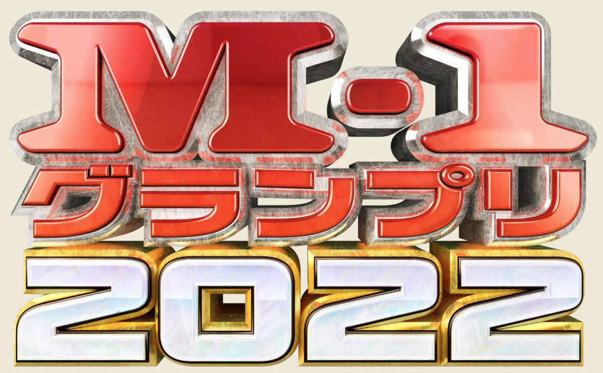 M－1グランプリ2022のロゴ