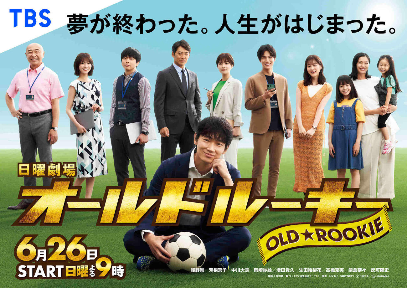 綾野剛主演のTBS系ドラマ、日曜劇場「オールドルーキー」