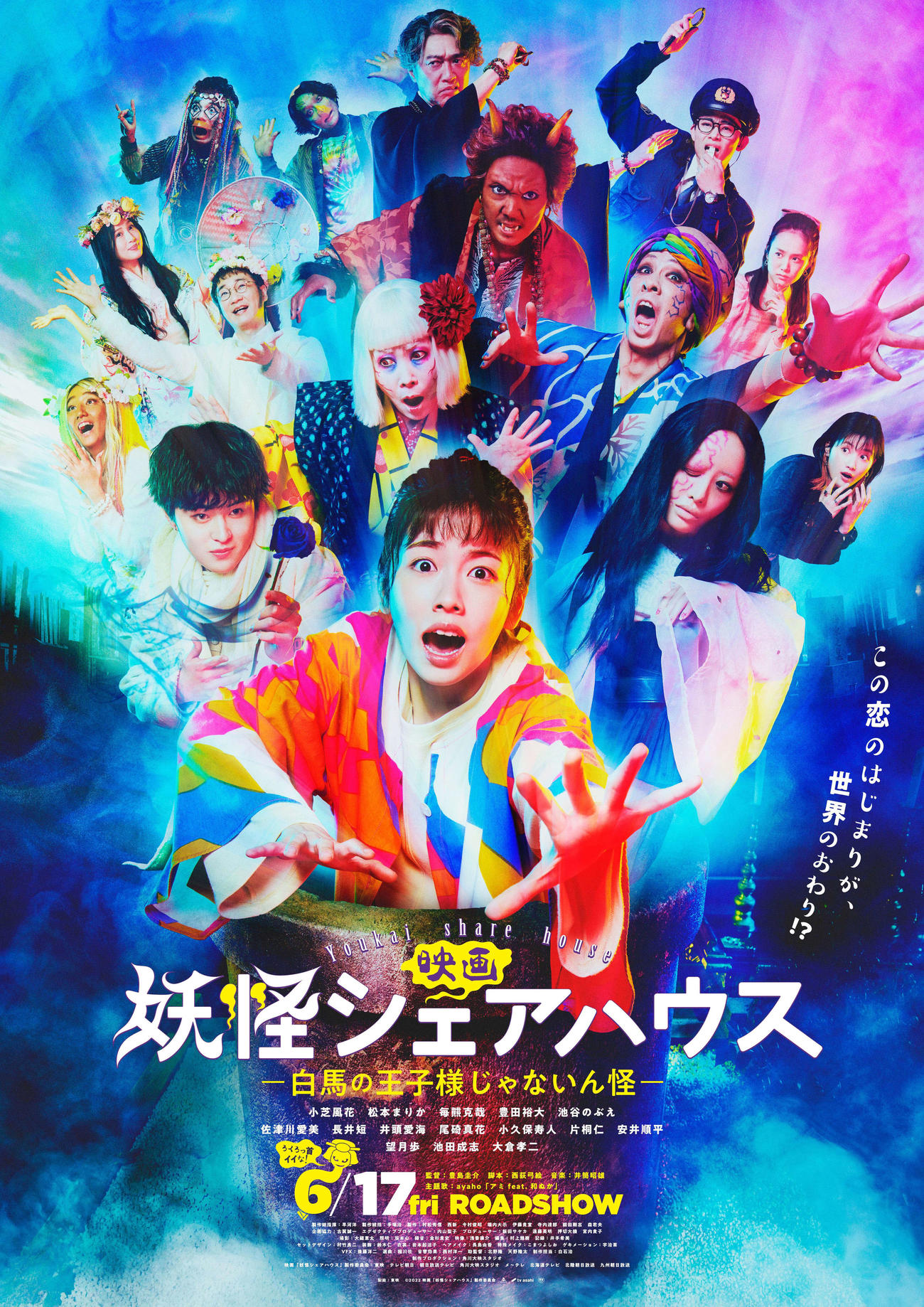 「映画　妖怪シェアハウス－白馬の王子様じゃないん怪－」のポスター