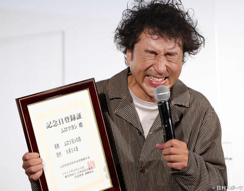 6月24日が「ムロツヨシの日」に認定され記念日登録証を手に喜ぶムロツヨシ（撮影・丹羽敏通）
