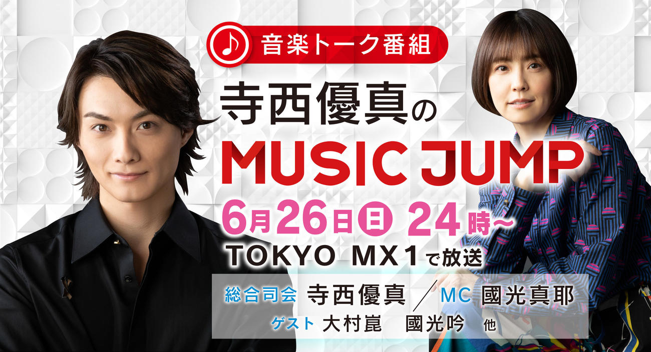 國光真耶が芸名を変えて初めて出演するテレビ番組となる、TOKYO MXで26日に放送の「寺西優真のMUSIC JUMP」