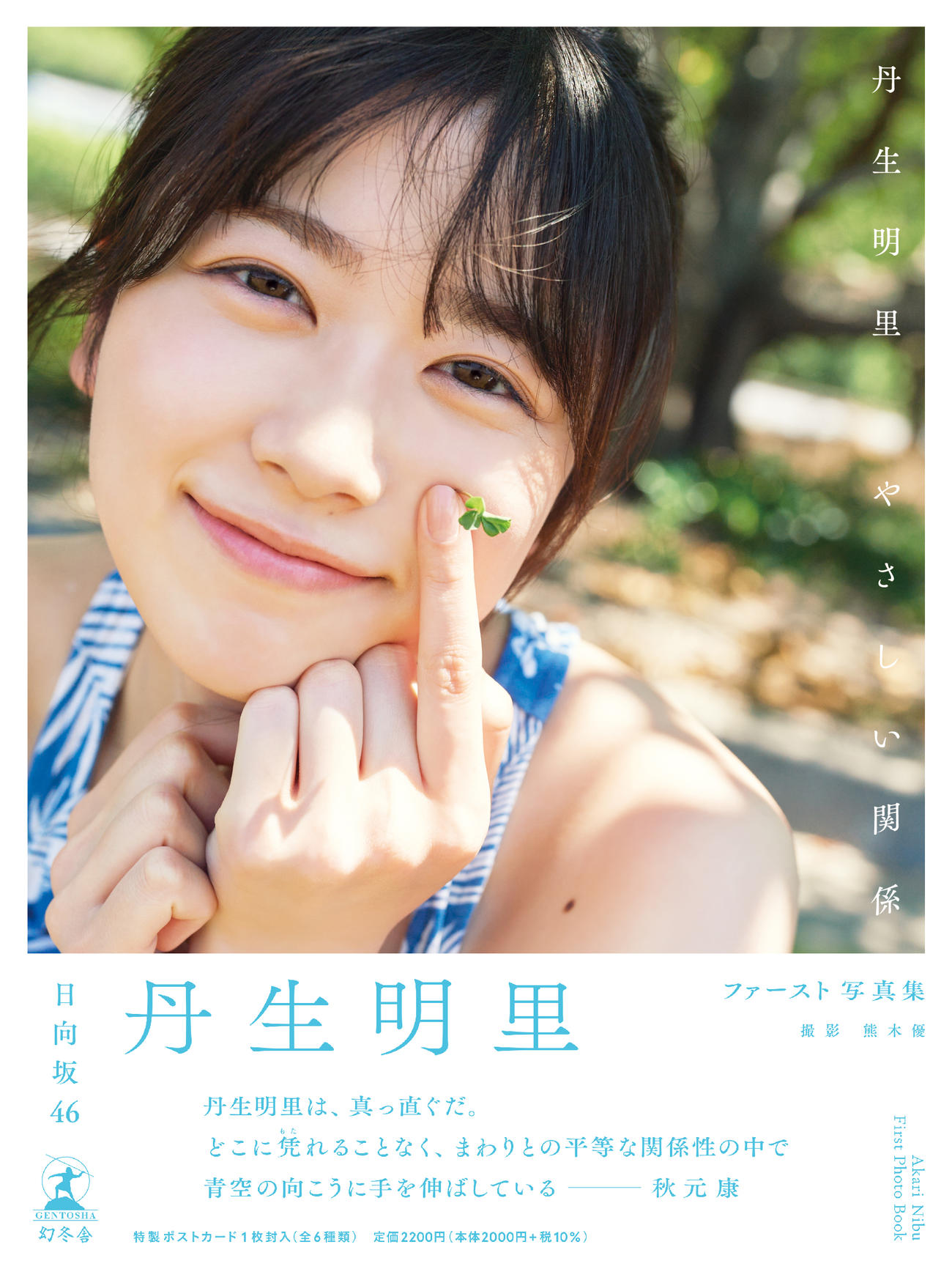 日向坂46丹生明里ファースト写真集「やさしい間系」の通常版表紙と秋元康氏の帯コメント