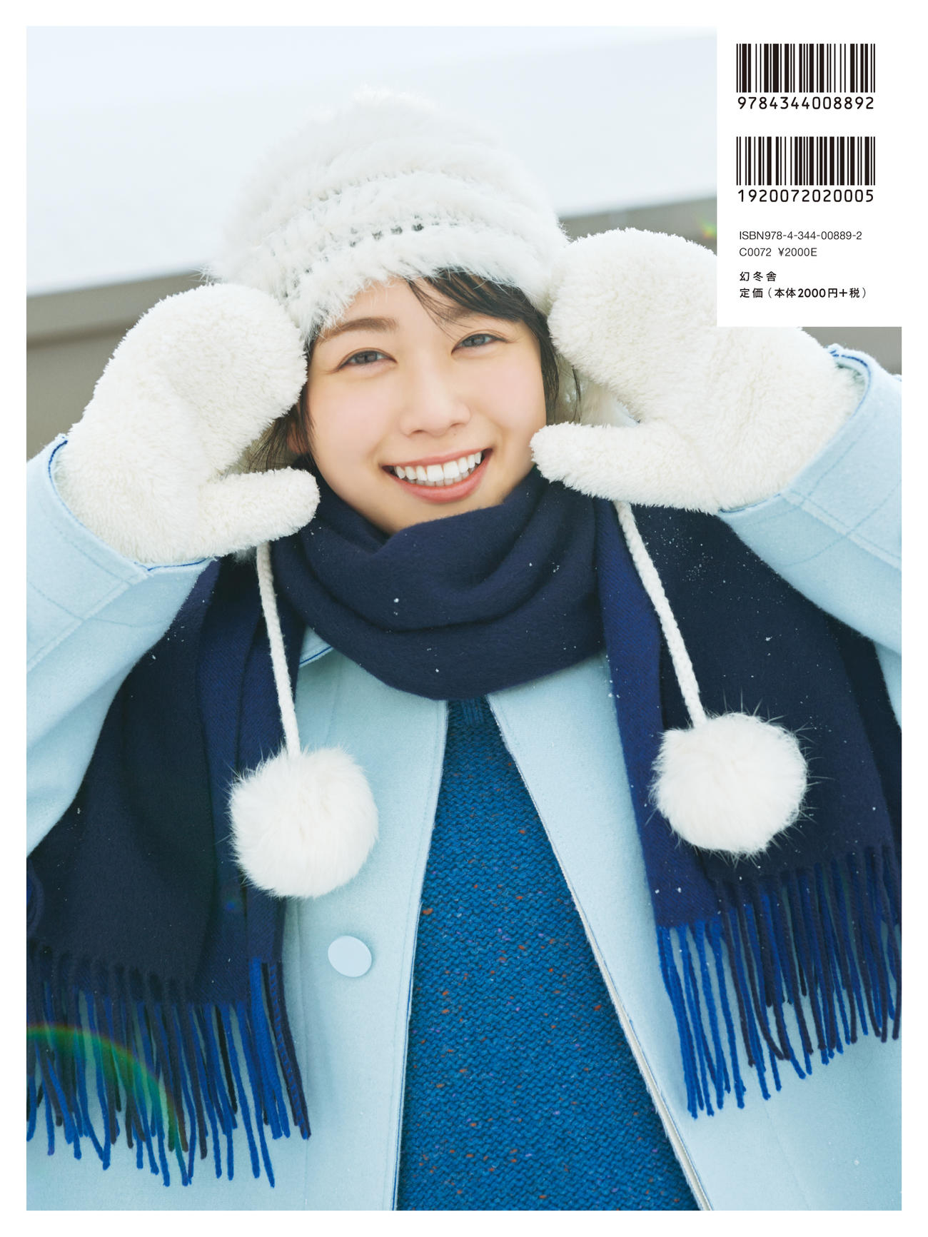 日向坂46丹生明里ファースト写真集「やさしい間系」のTSUTAYA限定盤裏表紙