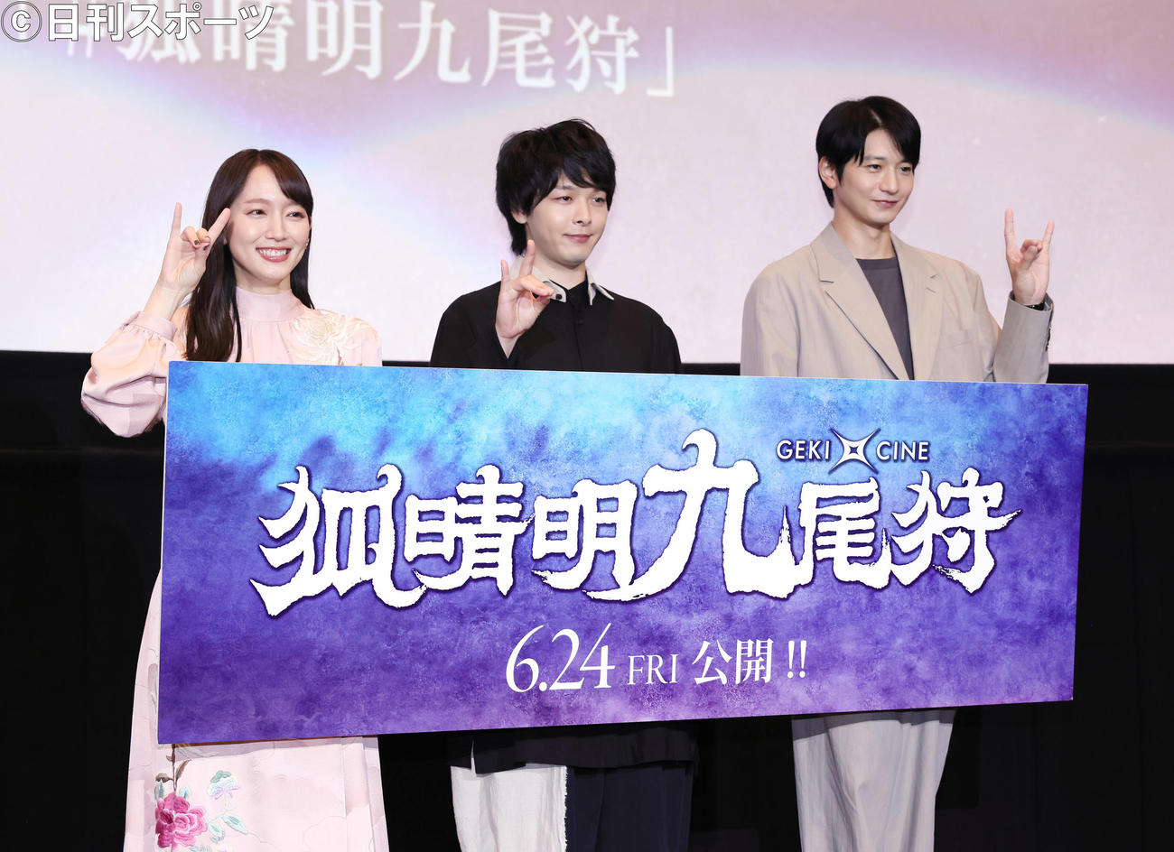 「きつねポーズ」を決める、左から吉岡里帆、中村倫也、向井理（撮影・足立雅史）