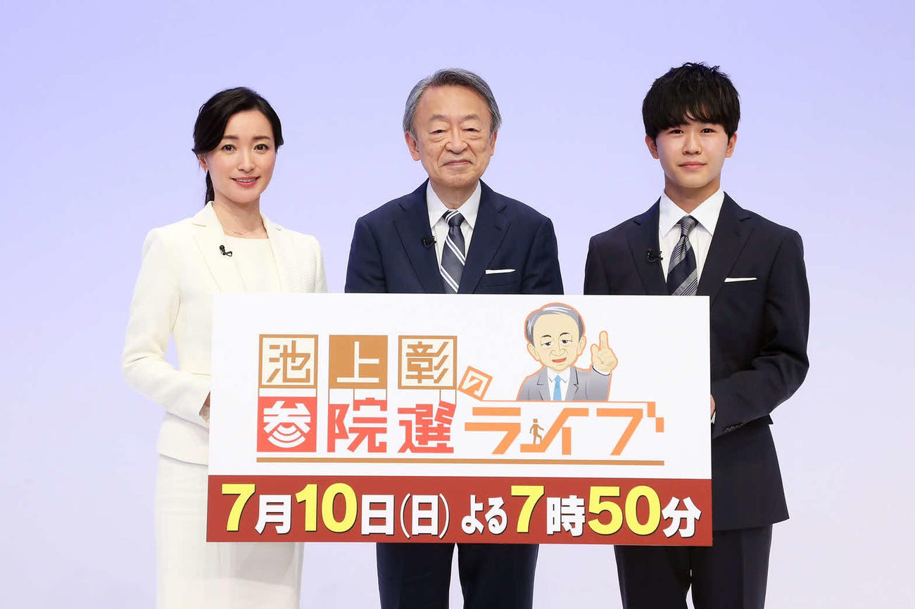 テレビ東京系選挙特番「池上彰の参院選ライブ」の開催記者会見に出席した、左からメインキャスターの大江麻理子アナウンサー、池上彰氏、ゲストの鈴木福（C）テレビ東京