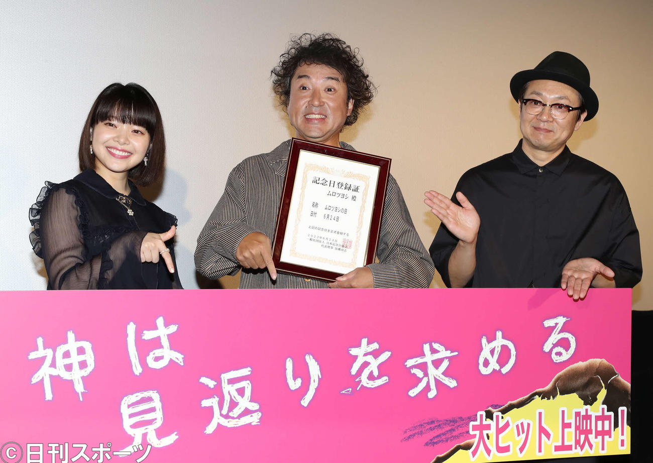 映画「神は見返りを求める」の初日舞台あいさつで写真に納まる、左から岸井ゆきの、ムロツヨシ、吉田恵輔監督（撮影・丹羽敏通）