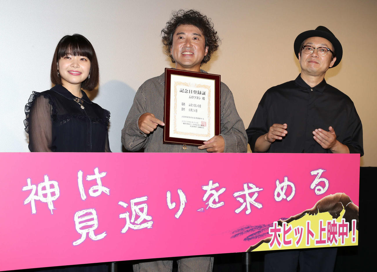 映画「神は見返りを求める」の初日舞台あいさつで写真に納まる、左から岸井ゆきの、ムロツヨシ、吉田恵輔監督（撮影・丹羽敏通）