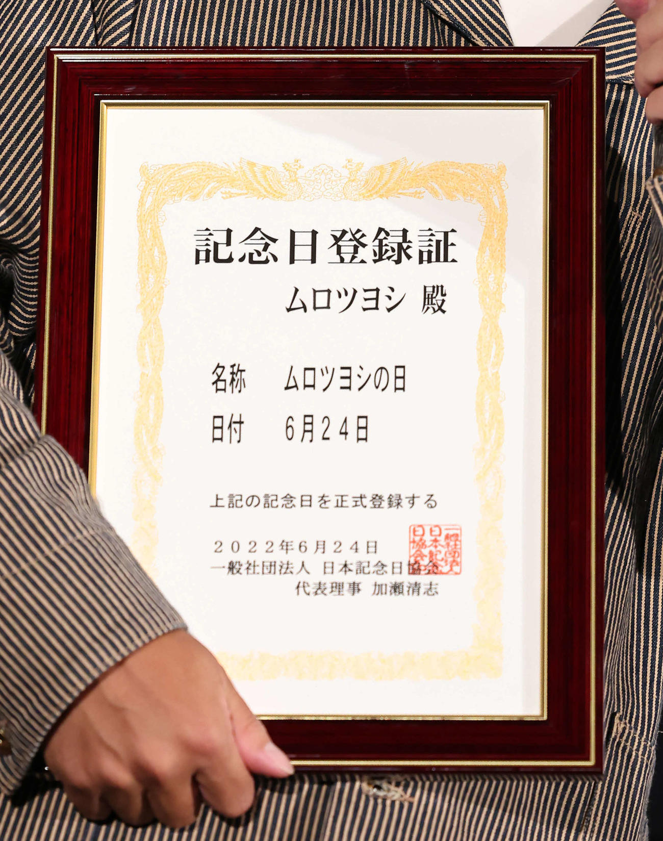 6月24日がムロツヨシの日に認定された記念日登録証（撮影・丹羽敏通）