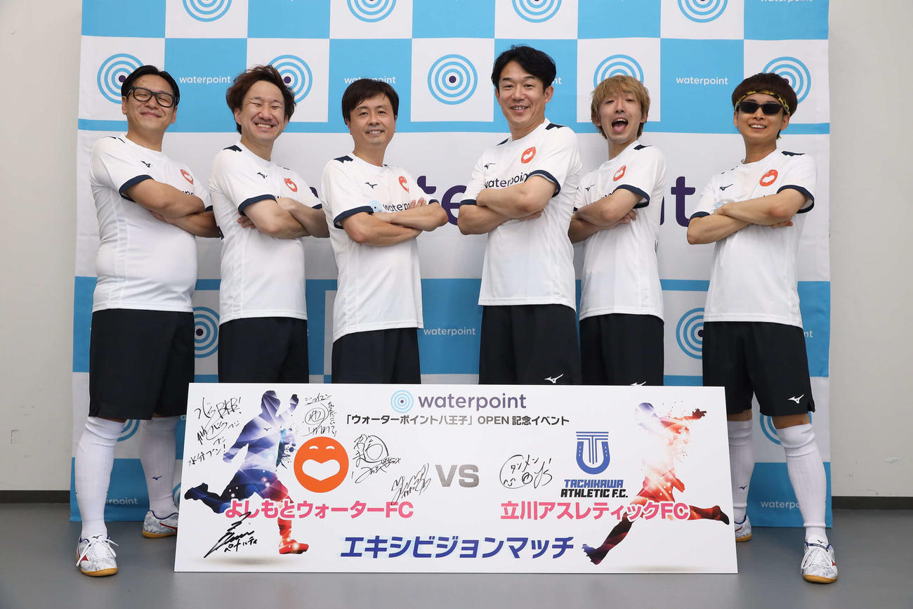 「『ウオーターポイント八王子』OPEN記念イベント・よしもとウオーターFC VS　立川アスレティックFC　エキシビジョンマッチ」に出席した、よしもとウオーターFCのメンバー