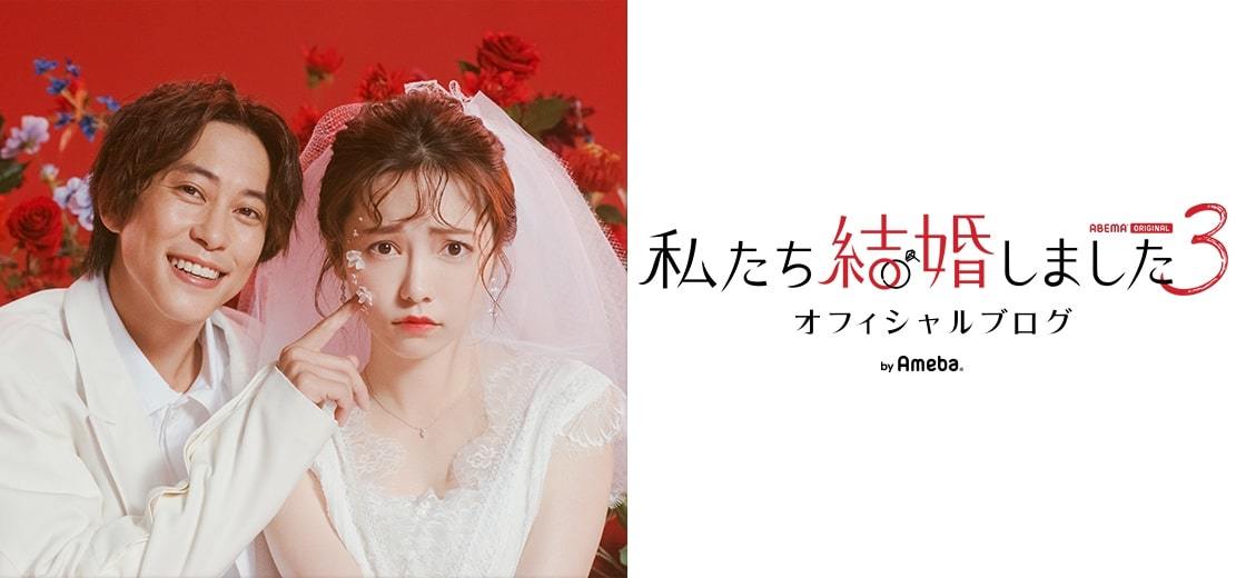 「私たち結婚しました3」オフィシャルブログ