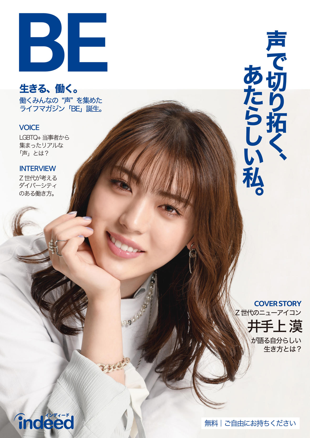 フリーマガジン「BE」の表紙に起用された井手上漠