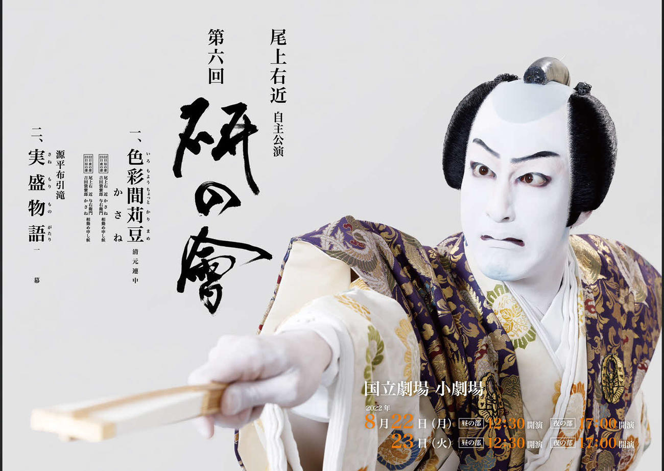 尾上右近の自主公演「第六回『研の會』」
