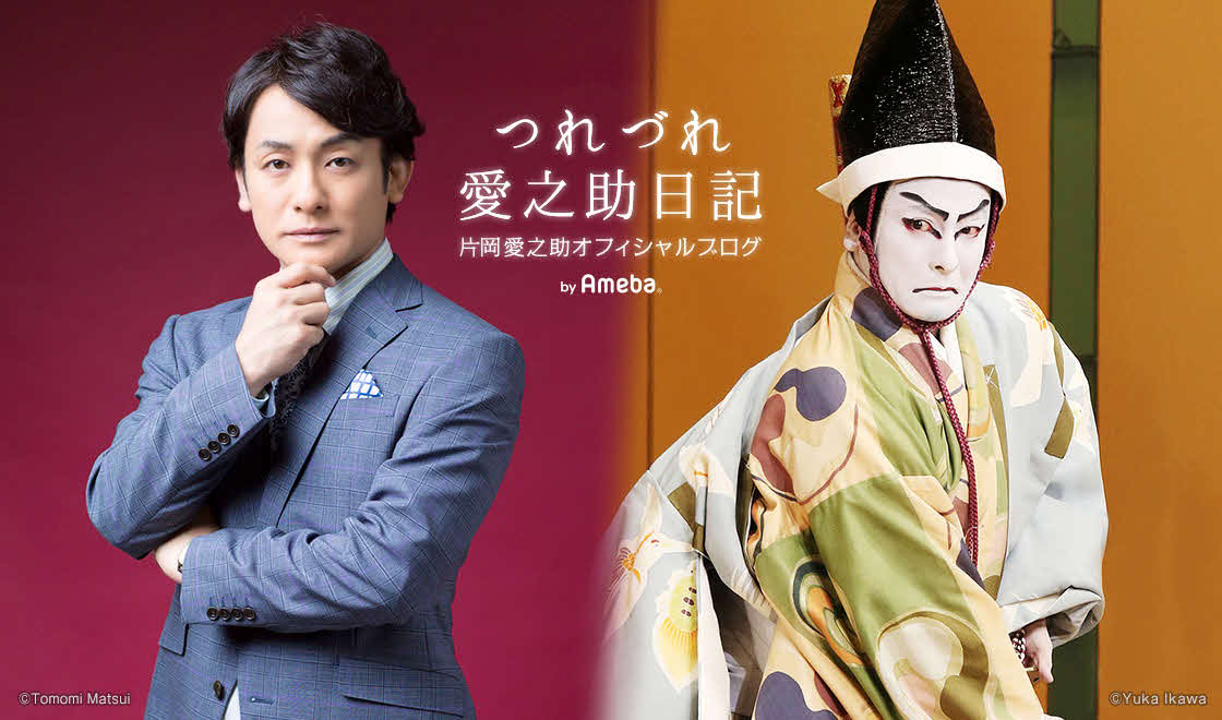 片岡愛之助のアメーバオフィシャルブログ「つれづれ愛之助日記」