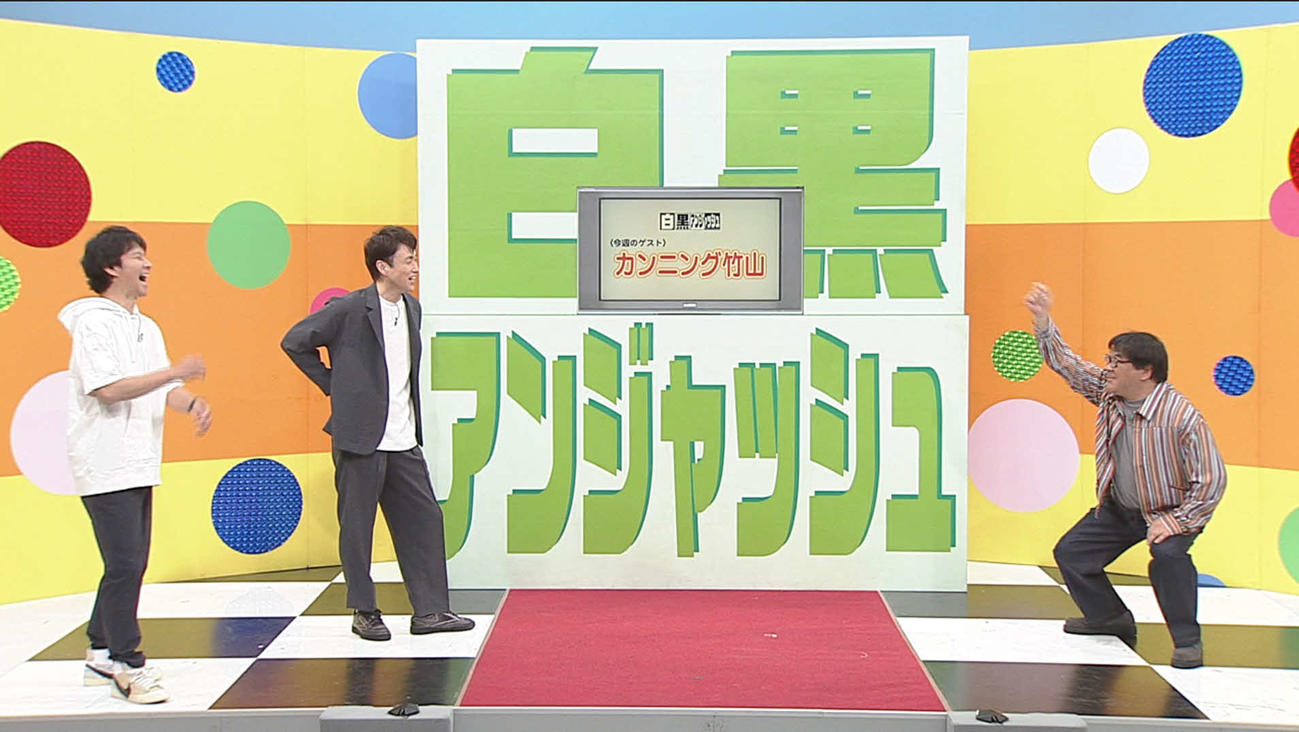 千葉テレビ「白黒アンジャッシュ」でトークする、左からアンジャッシュ渡部建と児嶋一哉、カンニング竹山（C）チバテレ