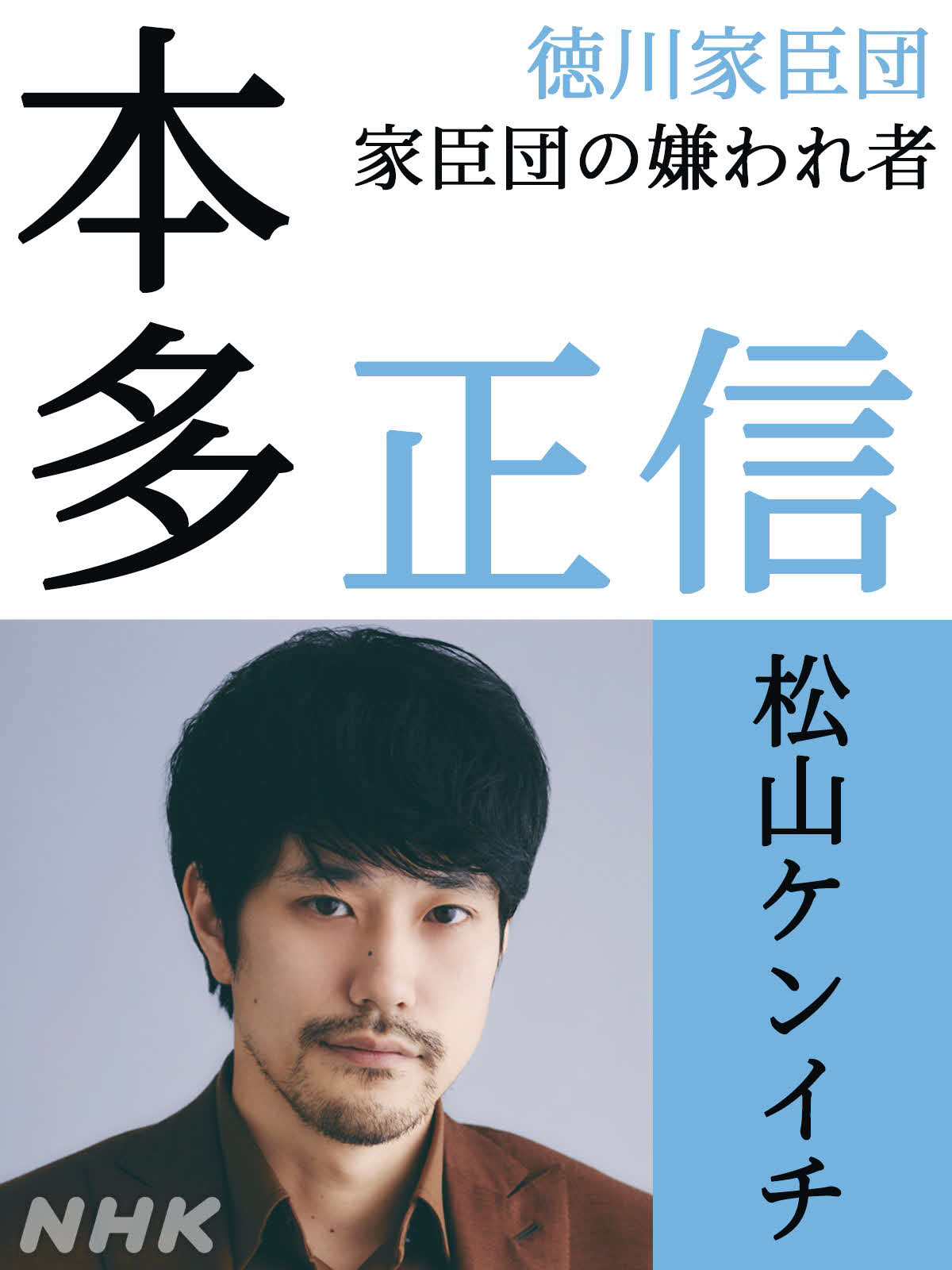 NHK大河ドラマ「どうする家康」で本多正信を演じる松山ケンイチ