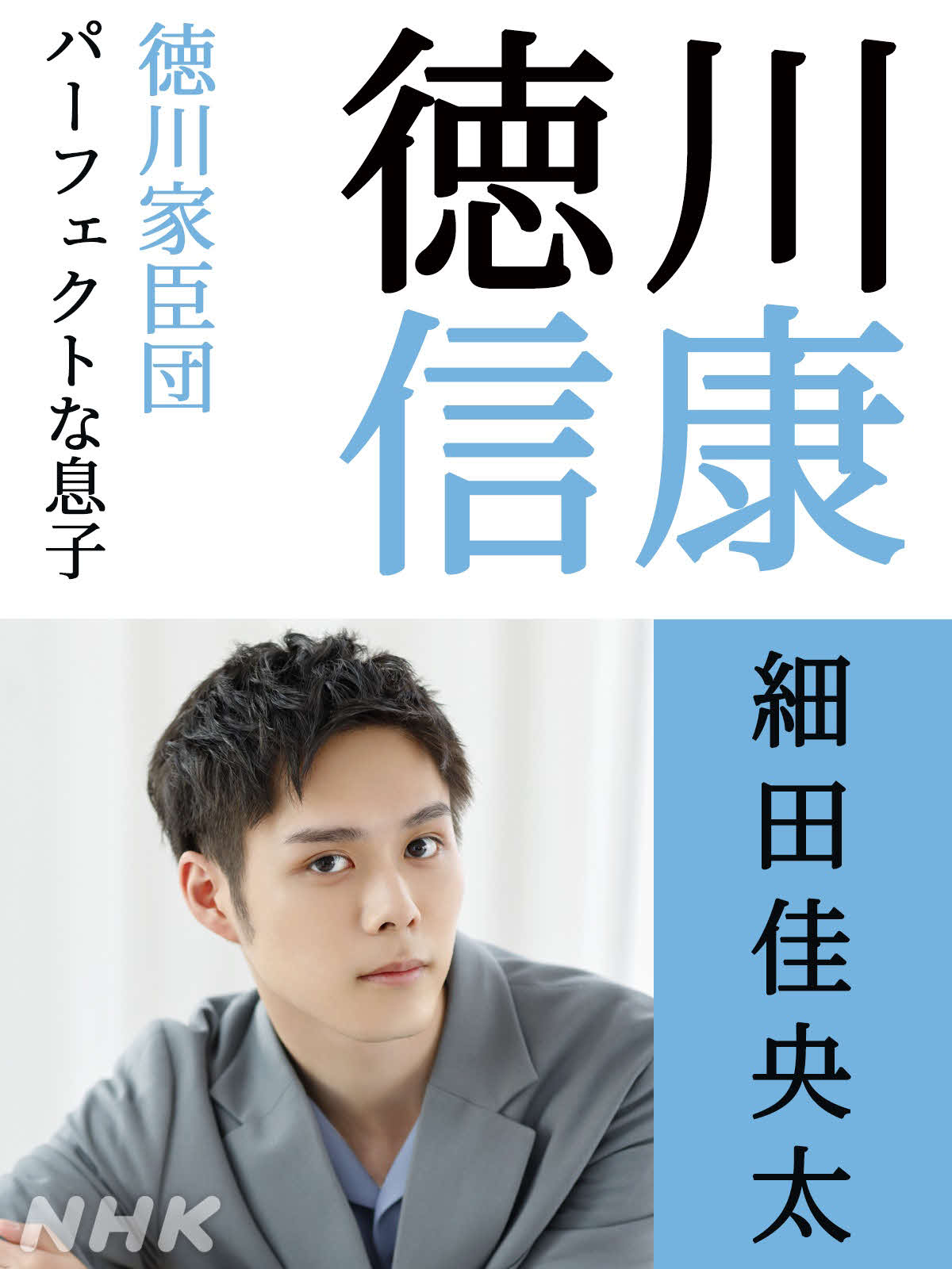 NHK大河ドラマ「どうする家康」で徳川信康を演じる細田佳央太