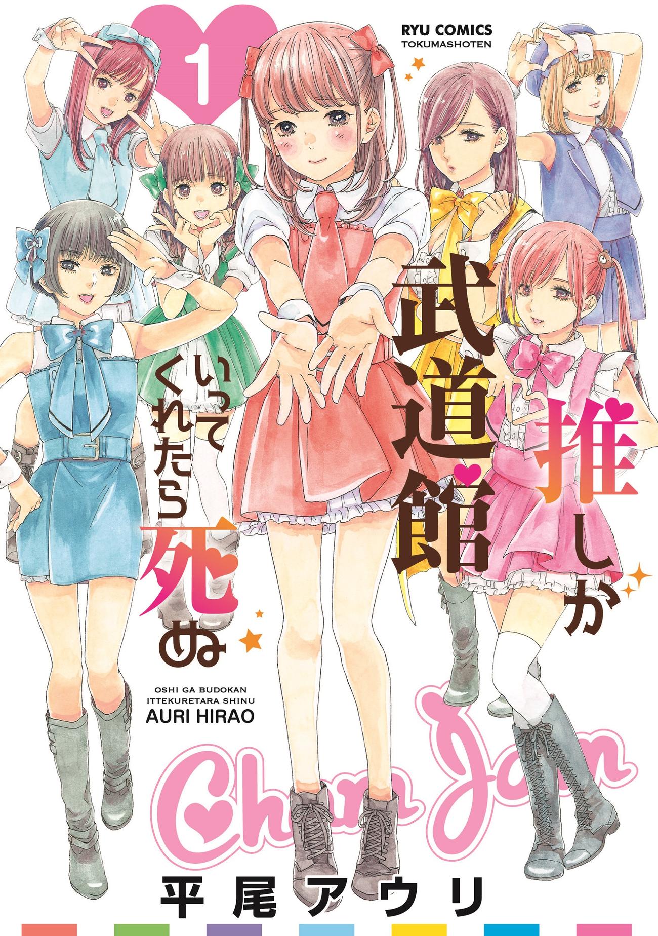 松村沙友理主演ドラマ「推しが武道館いってくれたら死ぬ」の原作漫画