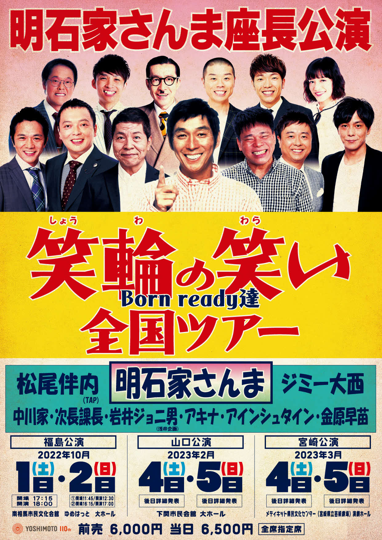 明石家さんま座長公演「笑輪の笑い　Born ready達　全国ツアー」のフライヤー