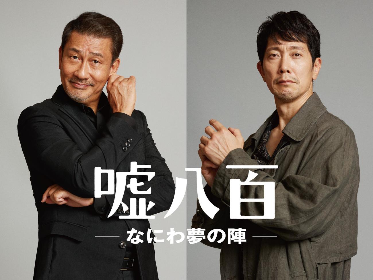 来年公開の映画「嘘八百－なにわ夢の陣－」にダブル主演する中井貴一（左）と佐々木蔵之介