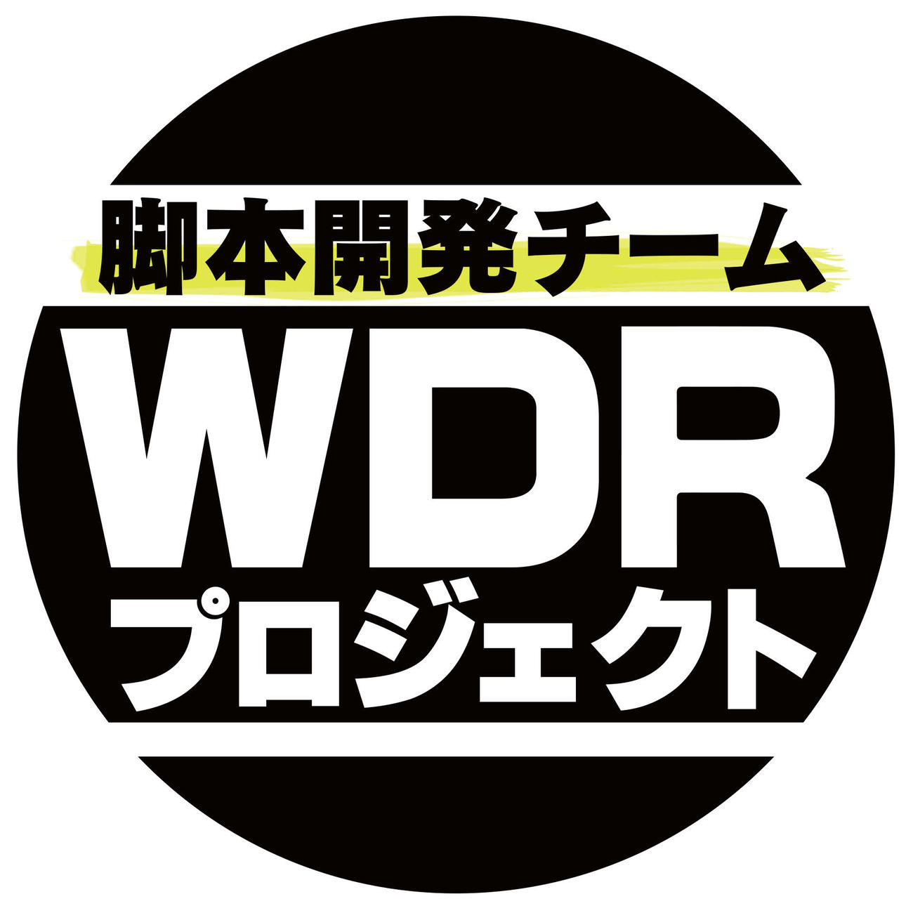 「WDRプロジェクト」ロゴ