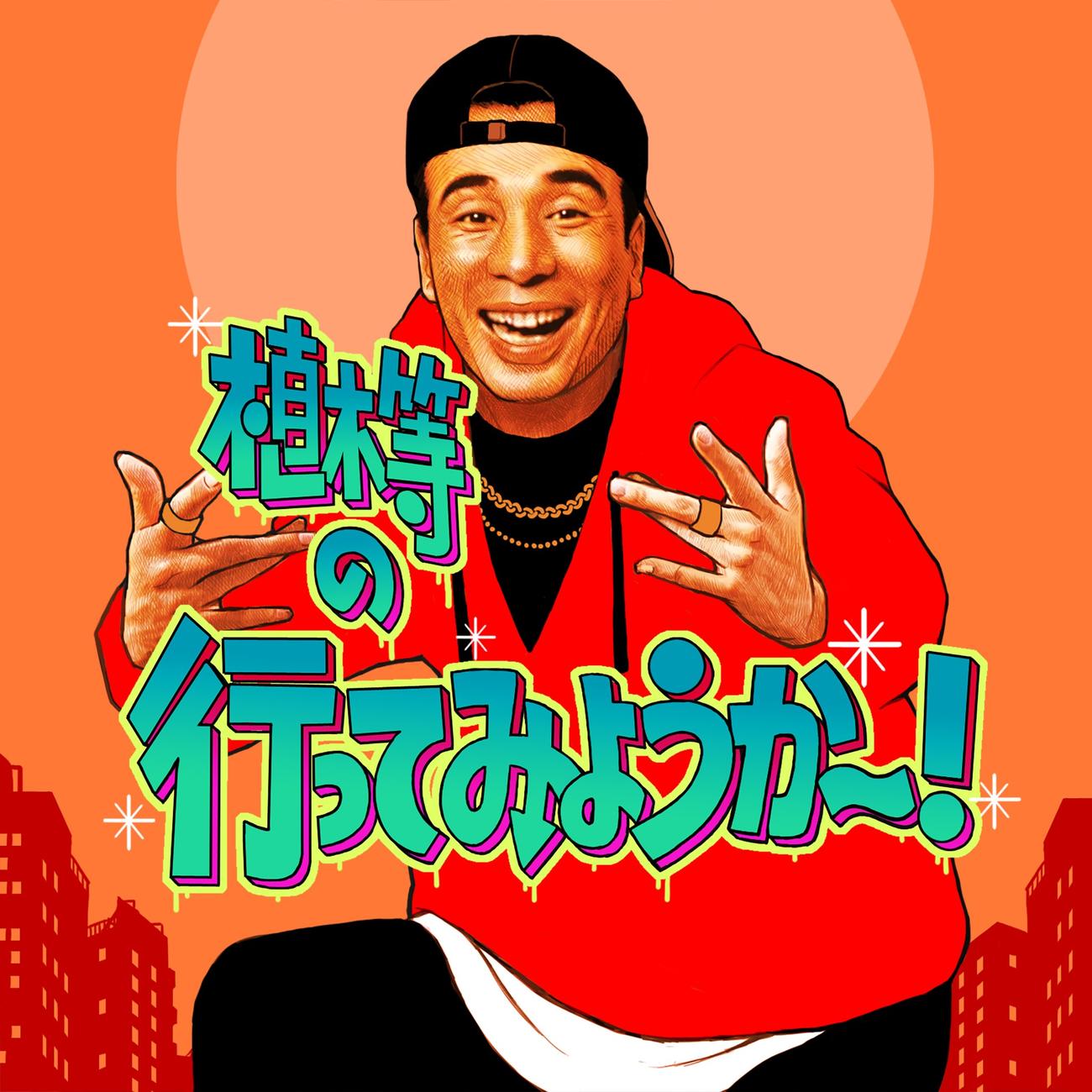 「クレージーキャッツ」の代表曲5曲をリミックスした「植木等の行ってみようか～！」が発売される